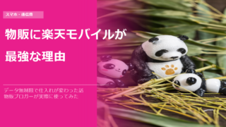 物販に楽天モバイルが最強な理由|データ無制限で仕入れが変わった話
