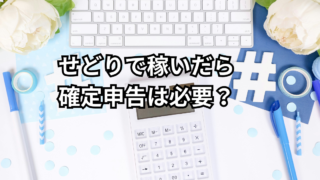 せどりの確定申告はいくらから?経費・副業の会社バレ対策を解説