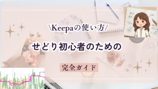 Keepaの使い方|せどり初心者のための完全ガイド